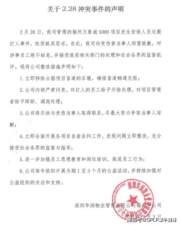 福州华润物业对员工打志愿者事件致歉 网友指诚意不足(图2)