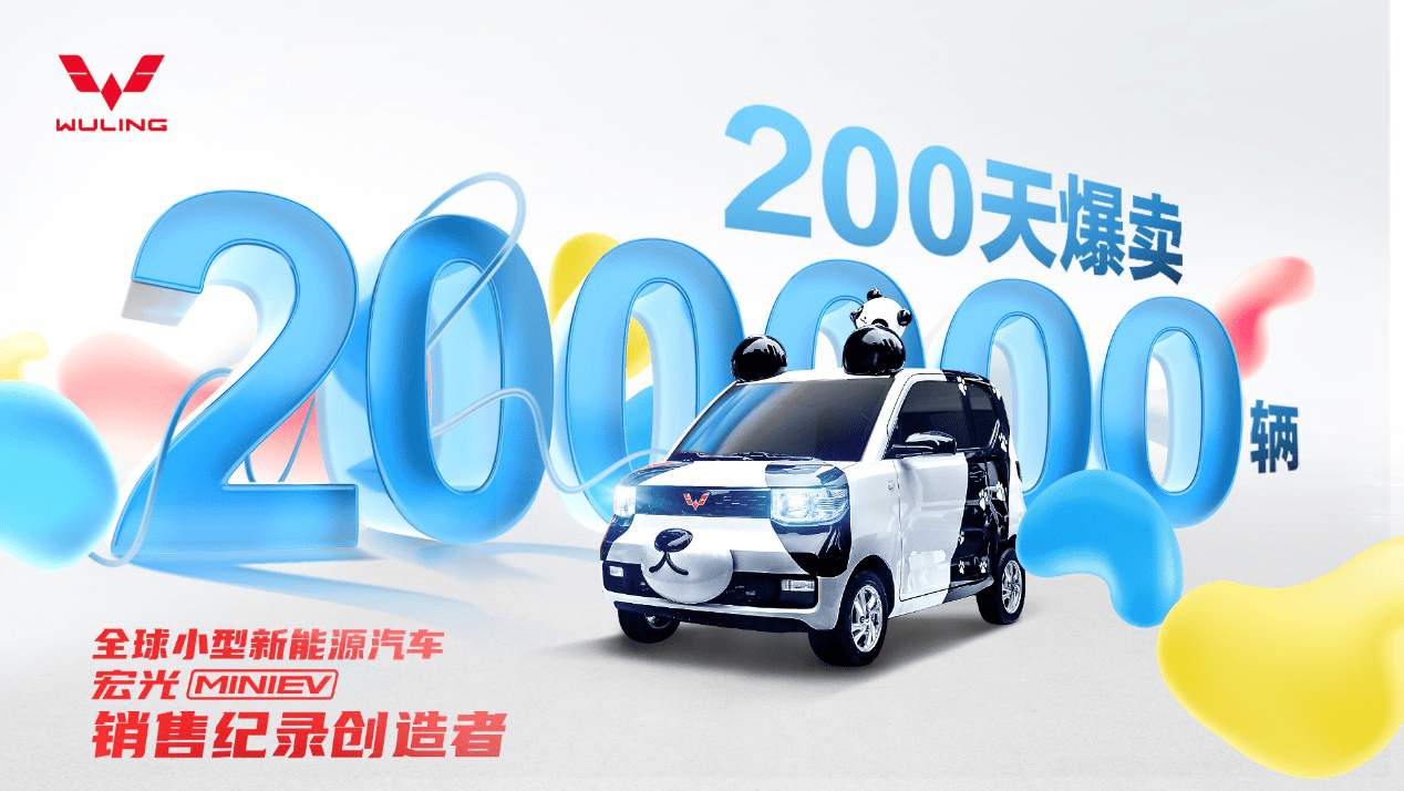 宏光MINIEV200天销量破20万台 日均售一千台！