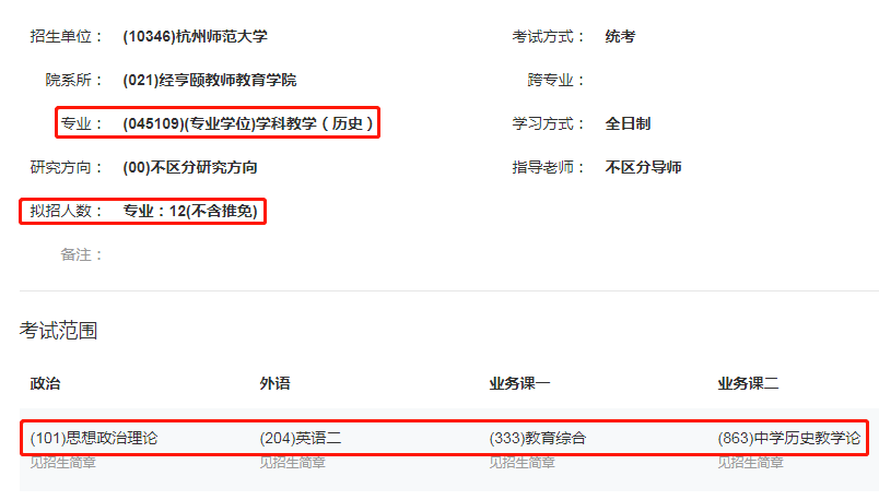 杭州師範大學學科教學(歷史)考情分析(含參考書目,報錄比,備考經驗等)