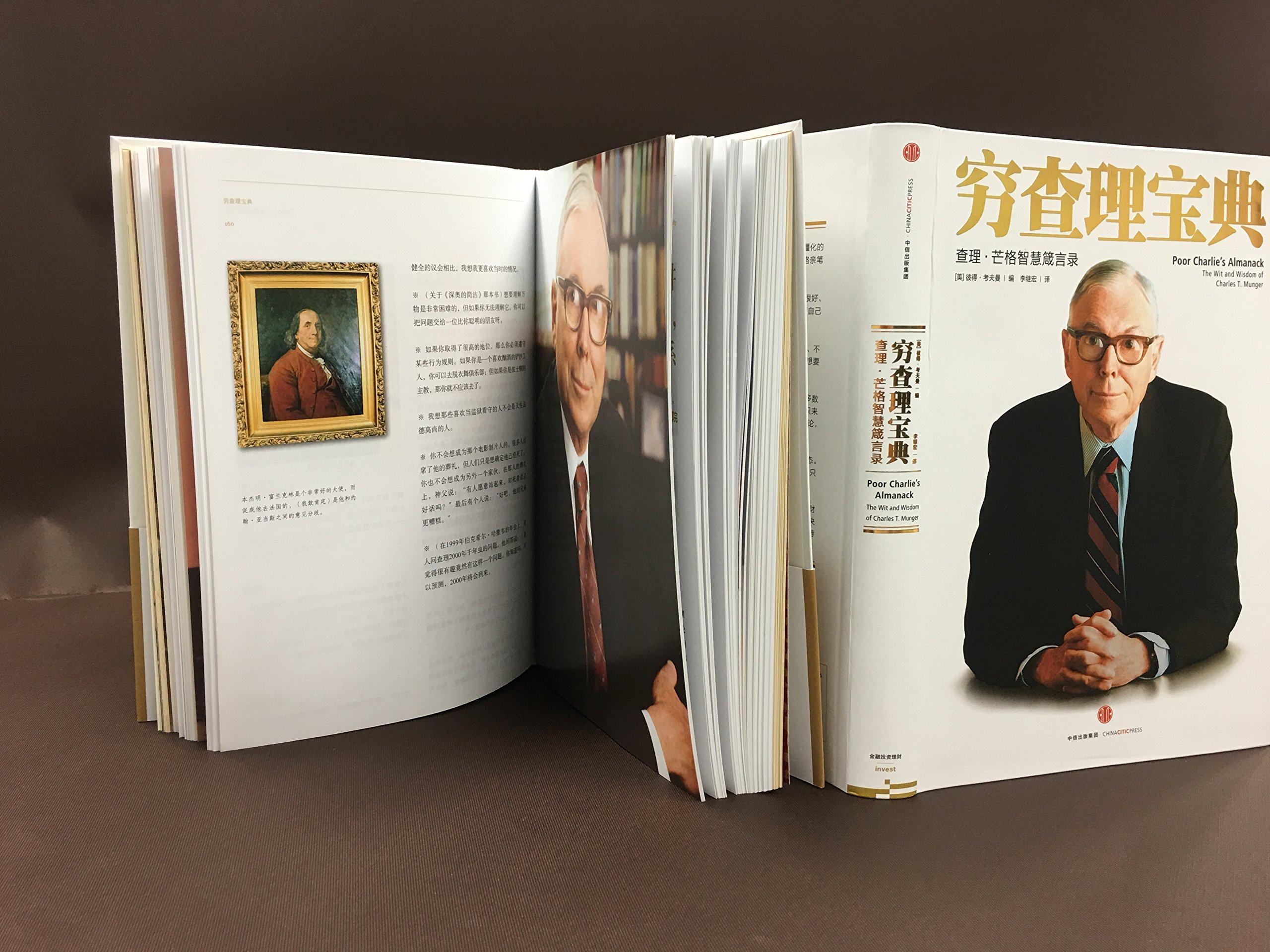 穷查理宝典pdf 一个完全凭借智慧取得成功的人 生活