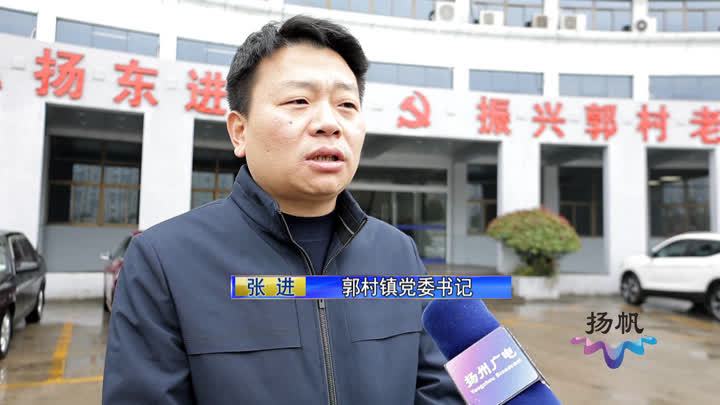 奋斗百年路 启航新征程 弘扬"东进"精神 振兴革命老区_郭村