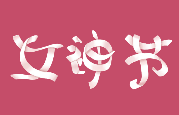 今天是女神节最美的祝福献给所有女人们
