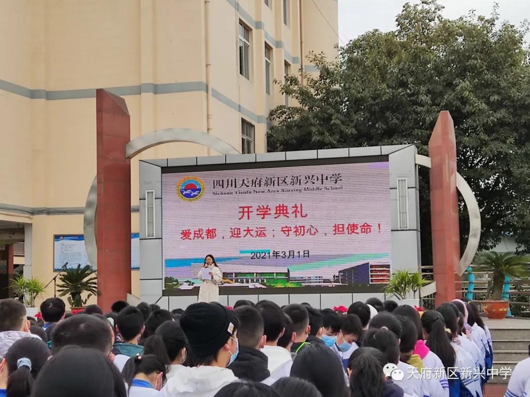 天府新区新兴中学举行2021年春季开学典礼