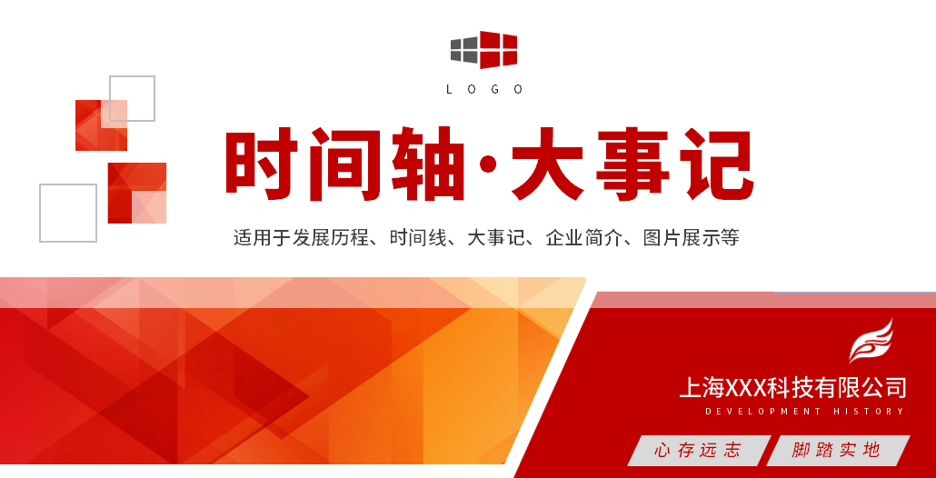 企业时间轴大事记ppt时间轴完整架构全内容排版拿来就用