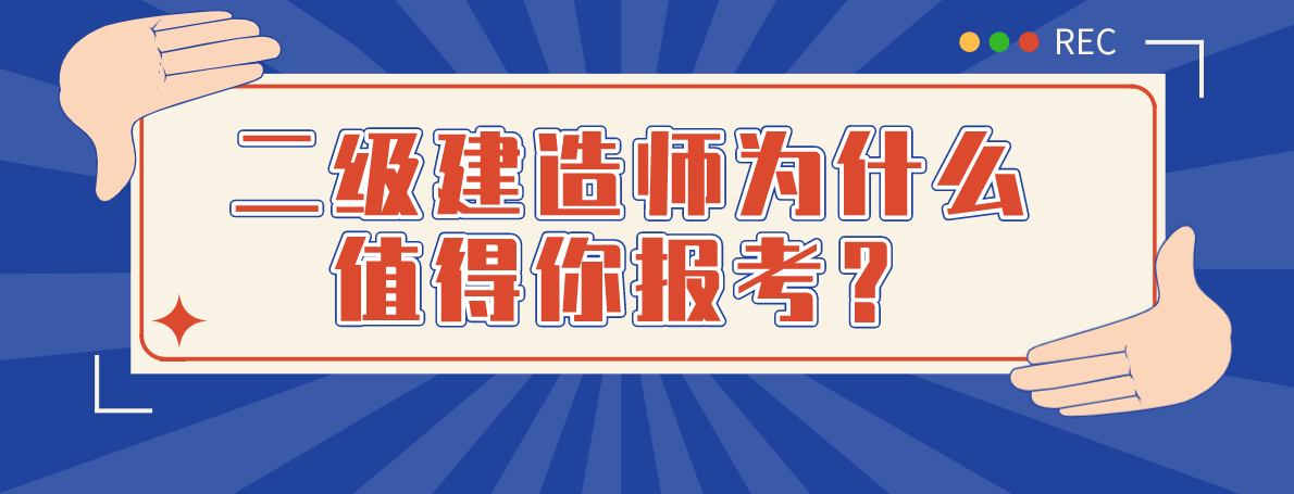 二级建造师艺术类报考(二级建造师艺术类报考条件)