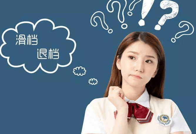 滑档和退档有什么区别?报志愿怎么才能避免?高中生应该知道