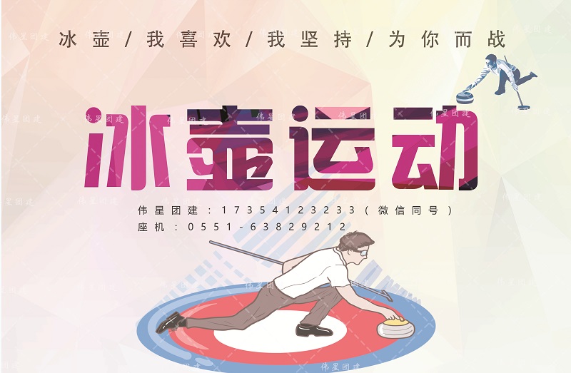 蚌埠冰壶拓展项目淮南冰壶拓展项目