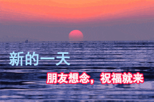 原创清晨早安问候漂亮动态图片祝福语早安温馨祝福短信