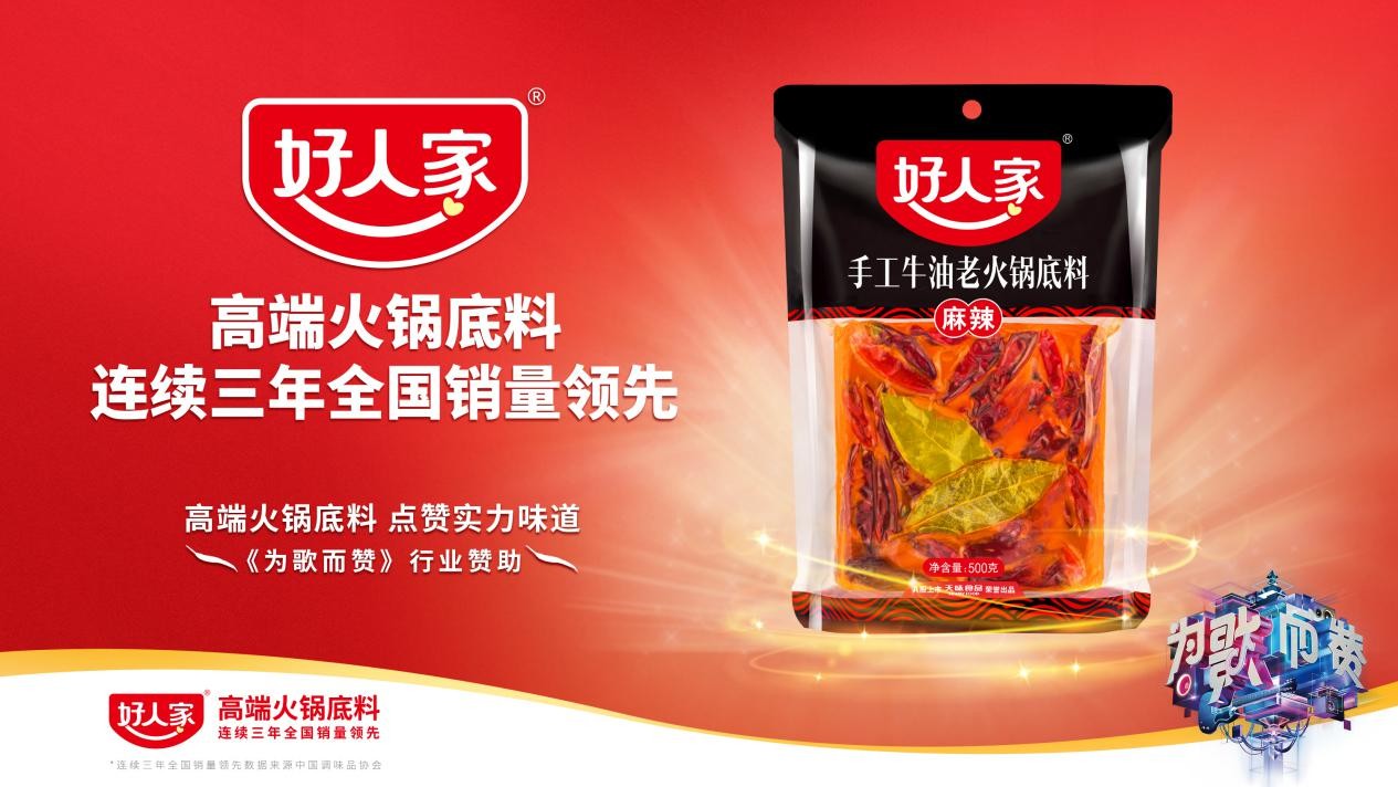 好人家高端火锅底料协携手《为歌而赞》,实力点赞好味
