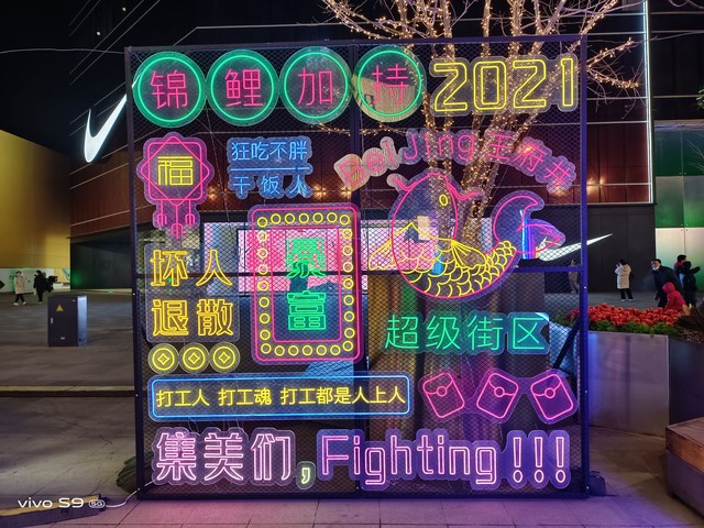 样张|打卡北京王府井 vivo S9后置6400万像素三摄能否照亮夜的美