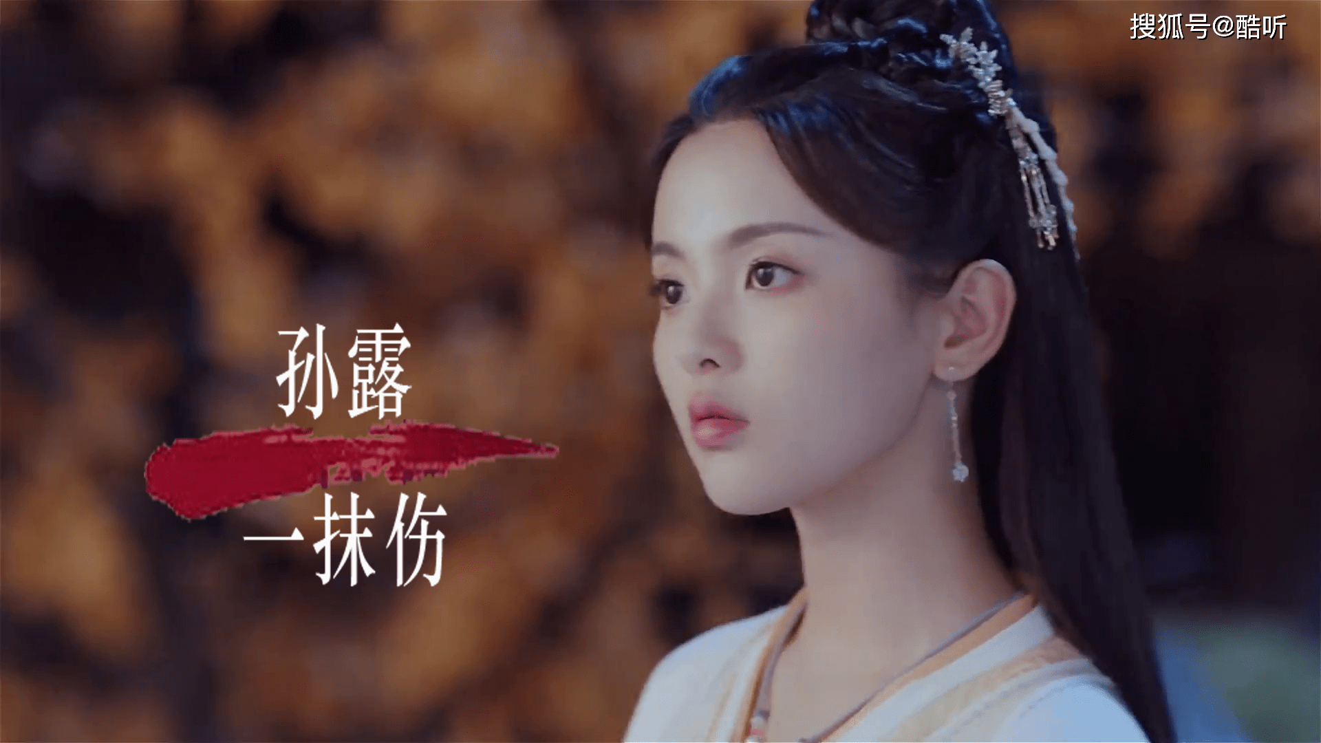 孙露一抹伤这一抹伤曾炙热如今俩相忘