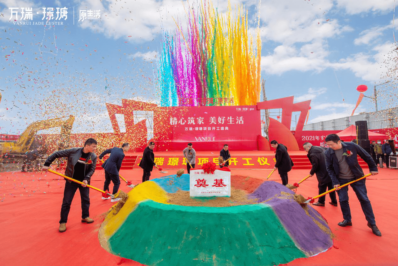 精心筑家美好生活丨万瑞璟瑭开工典礼圆满落幕