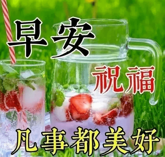 原創最好看早安祝福圖片合集問候朋友的早安溫馨語句