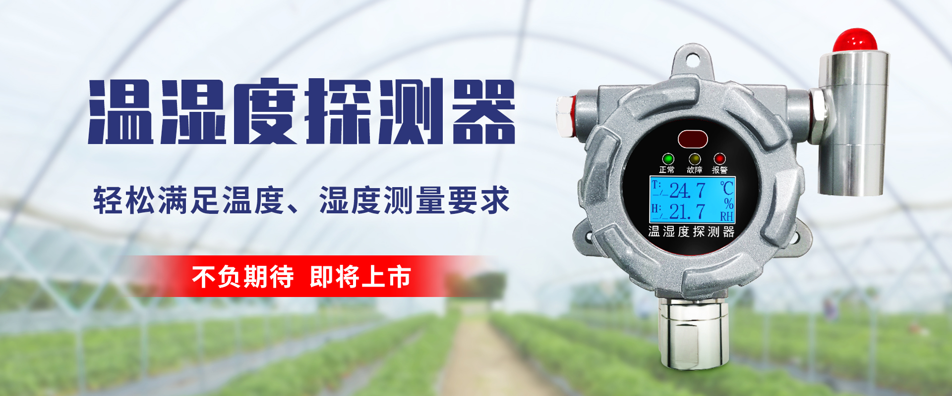 温湿度探测器不负期待即将上线