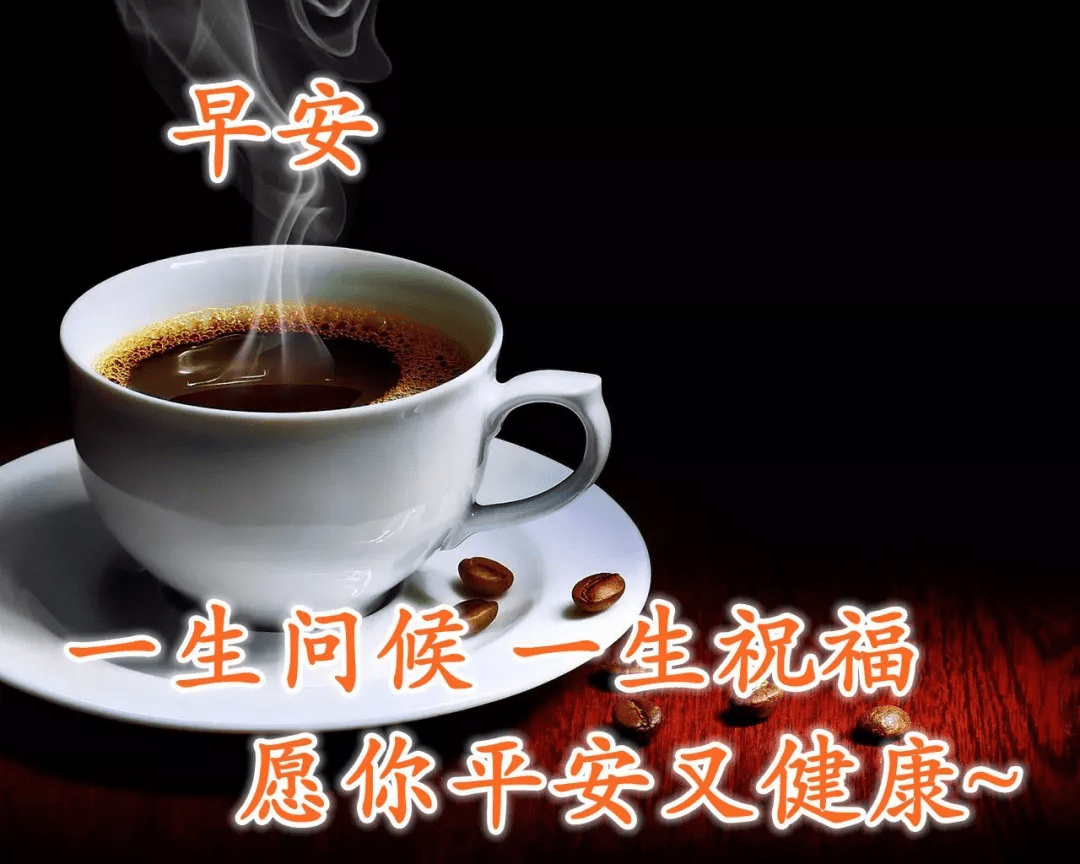 原创早晨好祝福表情图片合集早晨问候语朋友圈温暖句子