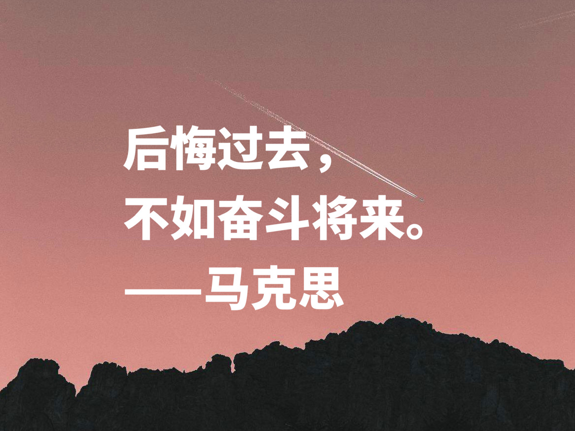 缅怀伟大导师 欣赏马克思十句名言 浓缩人类智慧 读懂受益匪浅 思想