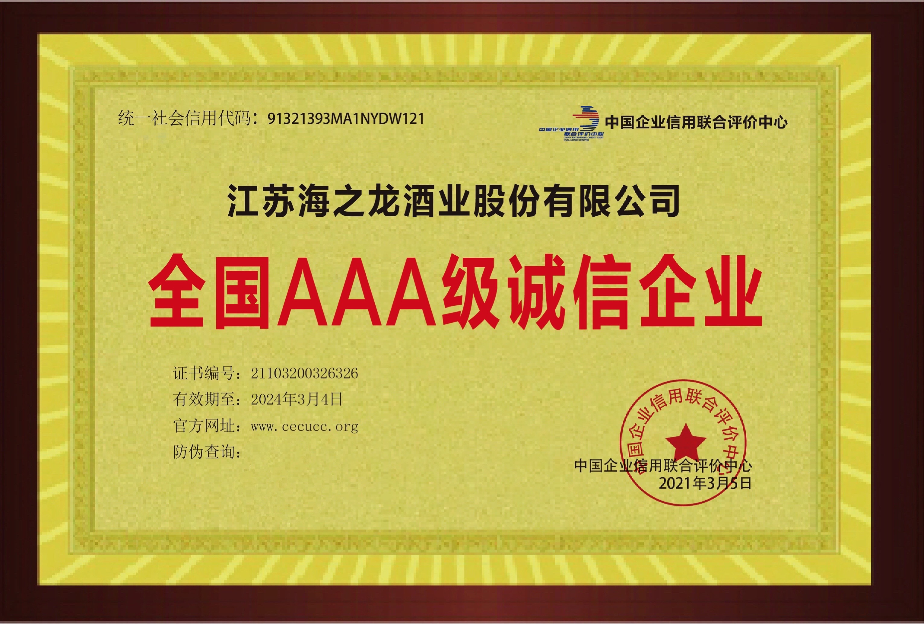 海之龙酒业凭借着强大的企业综合实力和良好企业信用度,获此荣誉