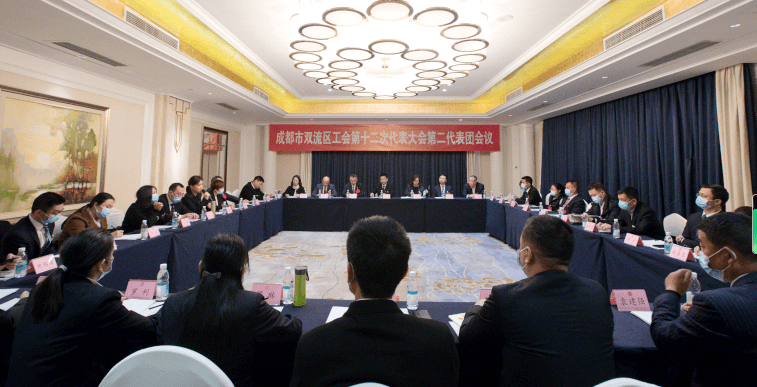 成都双流区总工会第十二届委员会第一次全体会议召开