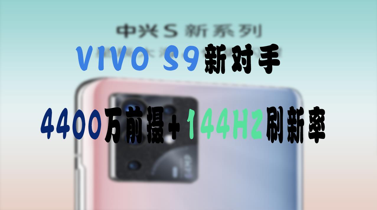 刘浩存代言自拍神器中兴s30pro官宣4400万前摄144hz刷新率
