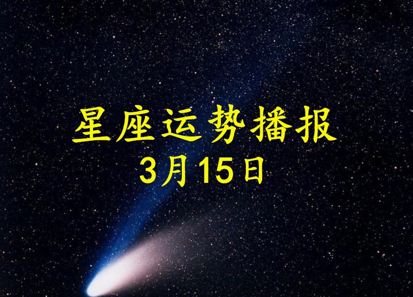 Jnews 日運 12星座21年3月15日運勢播報