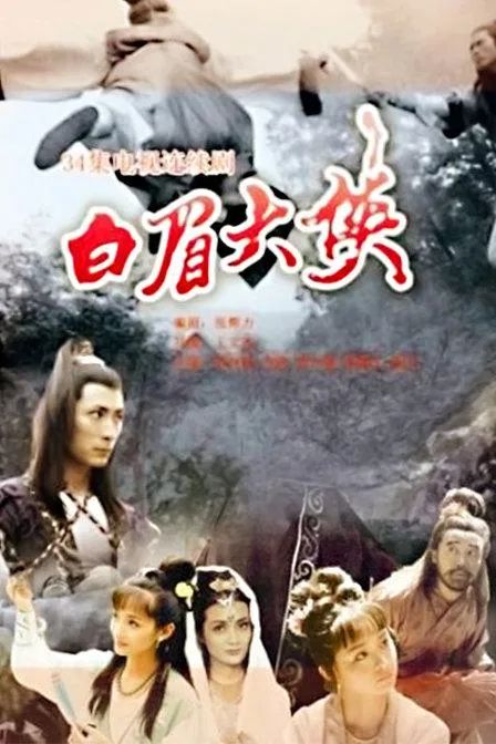 武侠剧《白眉大侠》播出26年，大反派成一线明星，女主角已离世