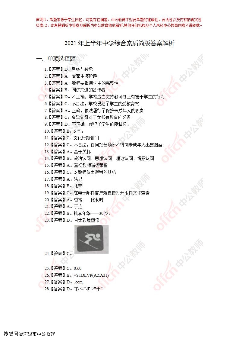 2021上半年教师资格考试中学综合素质试题答案及解析