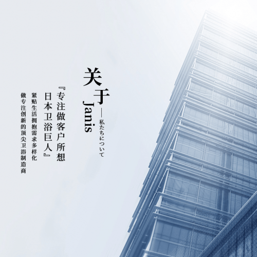 2020年12月,拥有近百年的卫浴产品研发经验的janis与某日本大厂合作