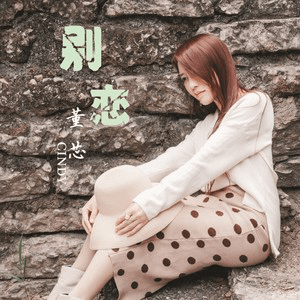 董芯公布全创作粤语版新歌《别恋》 磨砂质感嗓音有点丧_梦醒