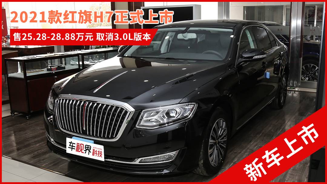 2021款红旗h7上市售25282888万元