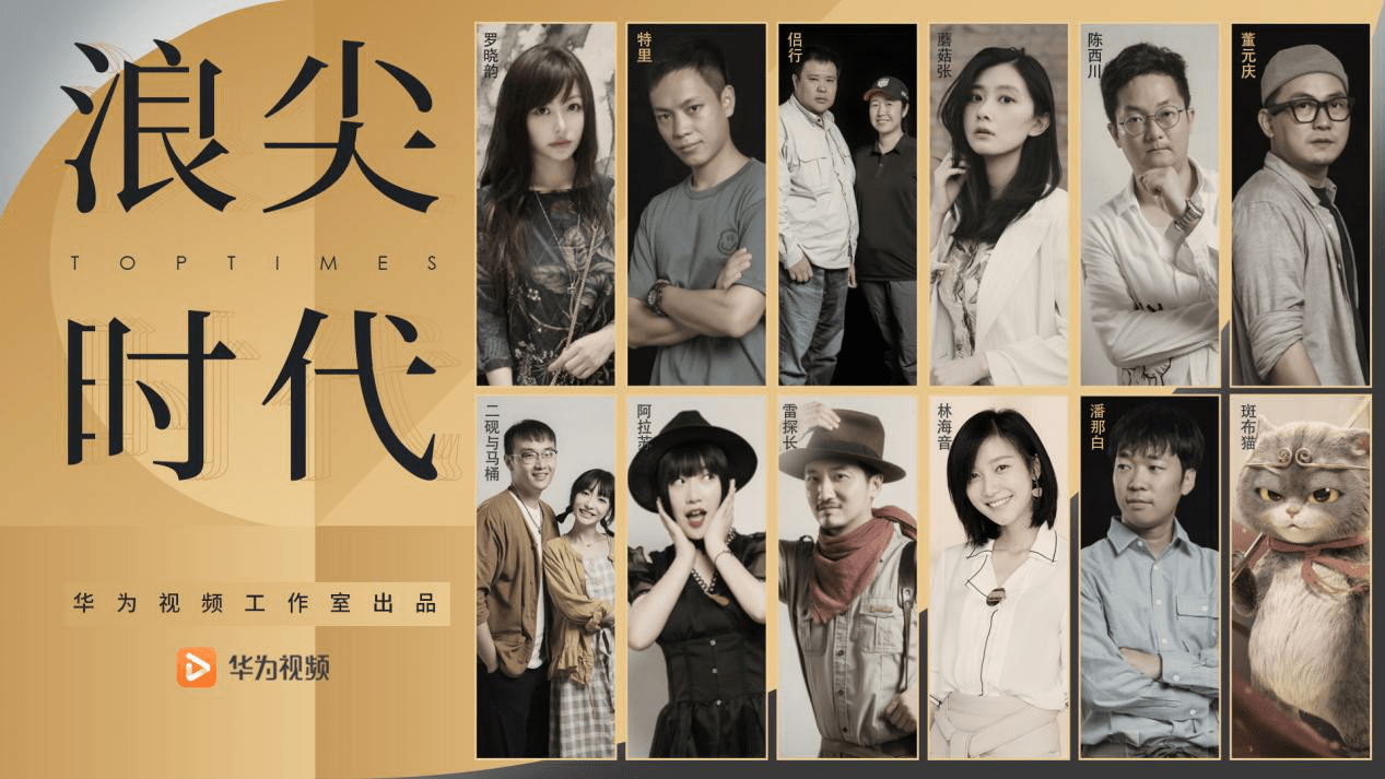 华为视频谈话节目《浪尖时代》即将上线,带你感受浪尖之子的魅力