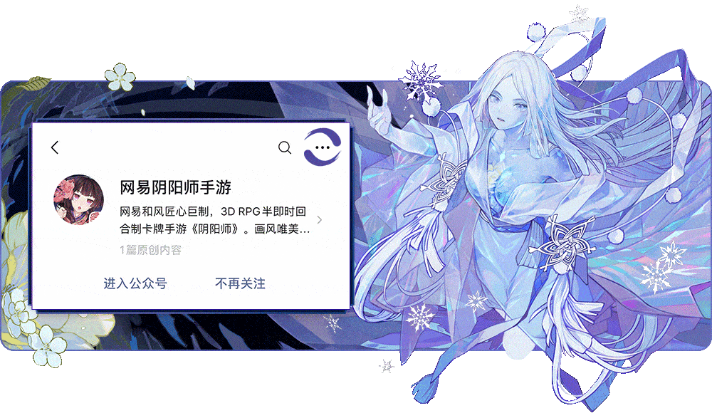 yys|暖雪融冬，春深几许，《阴阳师》全新SP阶式神蝉冰雪女CG展卷！