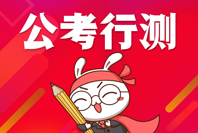 行测干货!如何提高"蒙题"的正确率?技巧来了