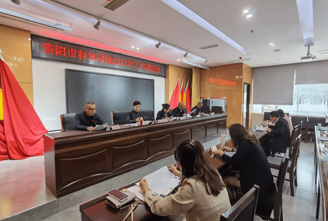 资阳市科协召开2021年科协系统工作推进会
