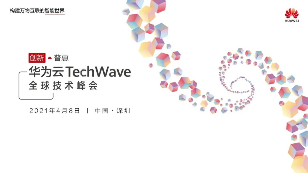 全球|华为云TechWave全球技术峰会即将登场，创新普惠看点多