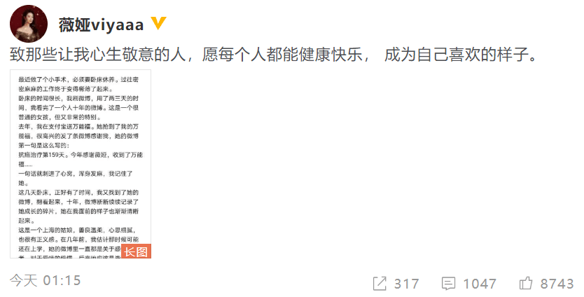 薇婭手術(shù)后看完患癌粉絲十年動態(tài) 愿每個人都能健康快樂