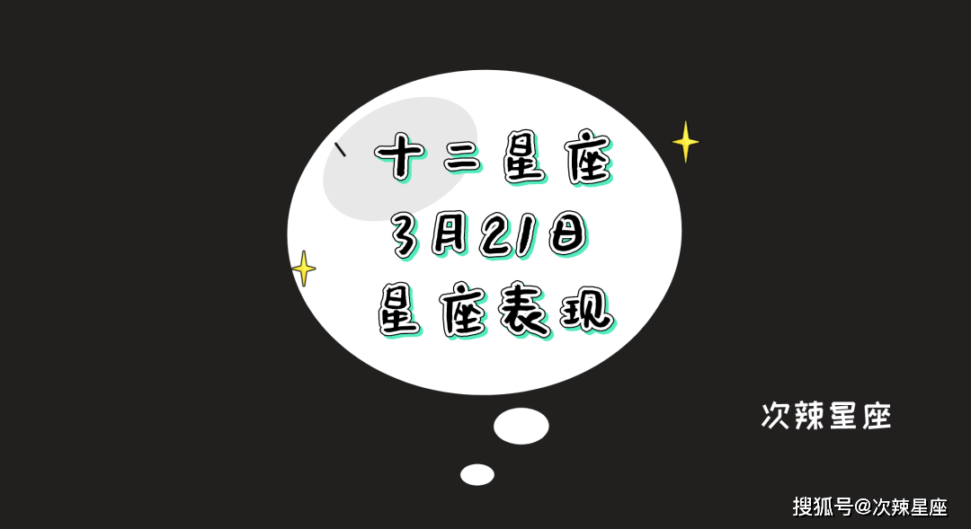 原創星座日運丨十二星座3月21日星座榜