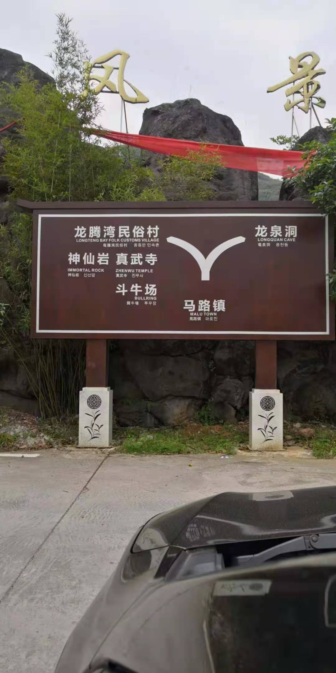 北京旅游景区公园标识工程河南视嘉标识实景鉴赏