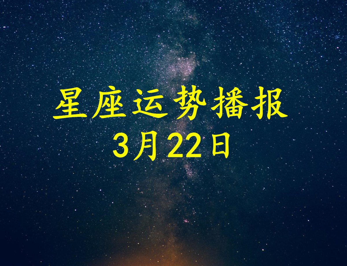 日运 12星座21年3月22日运势播报 方面