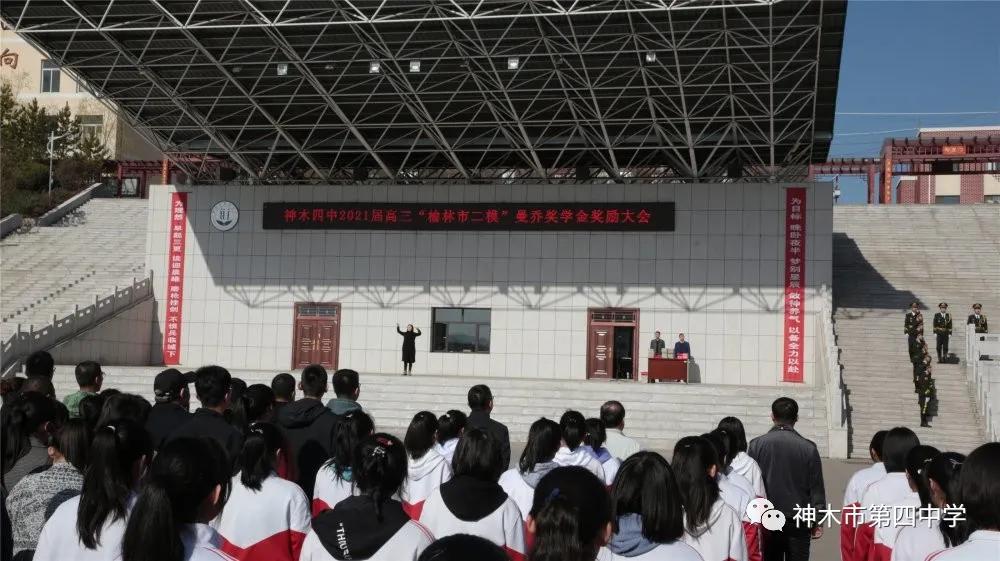 神木四中召开2021届高三"曼乔奖学金"奖励大会