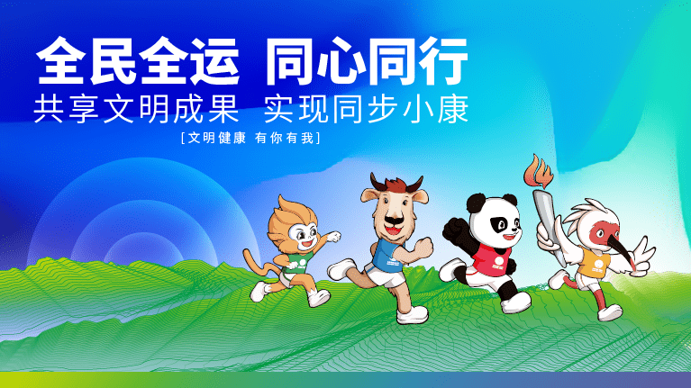 能为十四运贡献自己的一份力我们骄傲