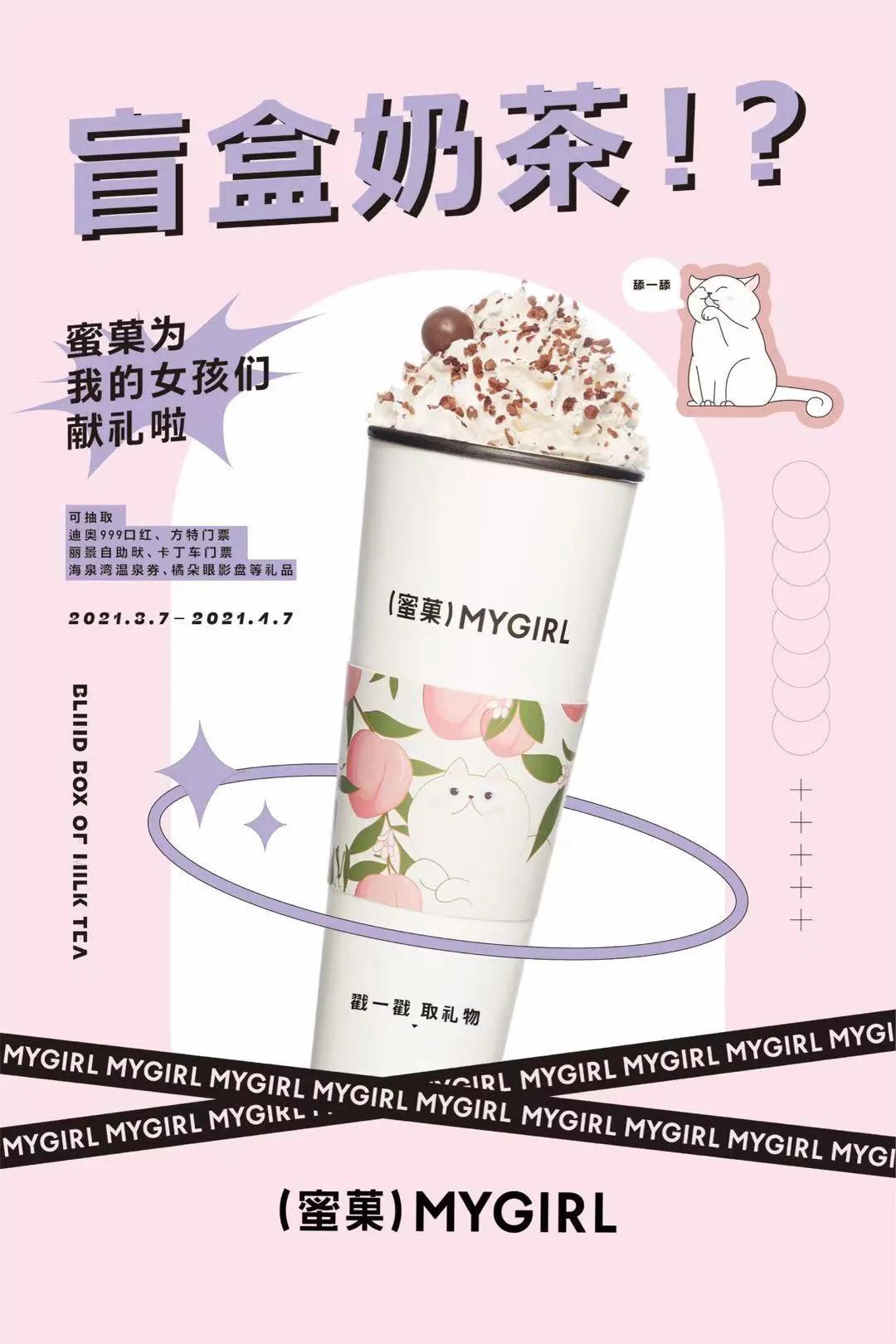 奶茶盲盒!蜜菓为我的女孩献礼,拆拆拆,让你欲罢不能