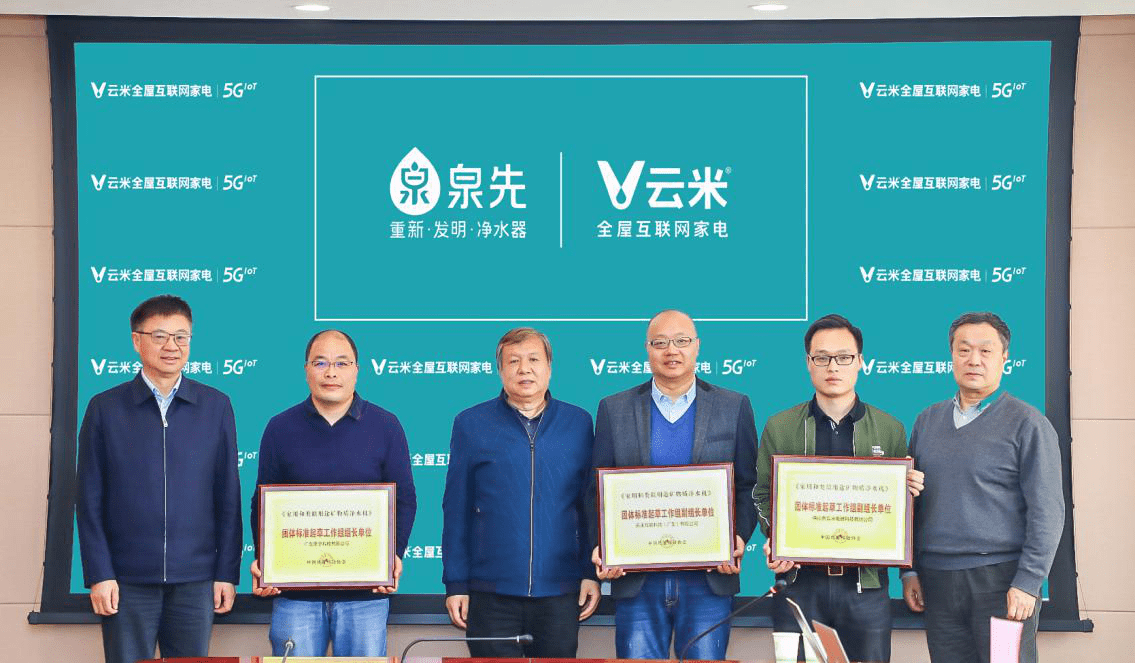 国内领先地位稳了！云米净水发布两项颠覆性技术、一个团体标准！-家电圈官网