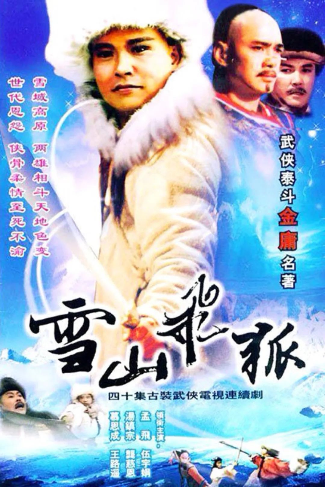 《雪山飞狐》30年,片中演员,有人嫁入豪门,有人自己成了豪门_孟飞
