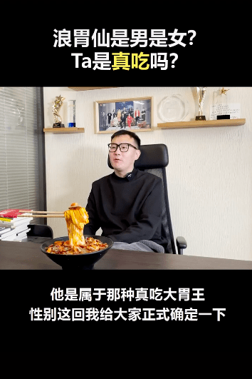 网红浪胃仙性别引争议 知情人曝其是男生 并透露他能吃下二三十人的饭量 网友