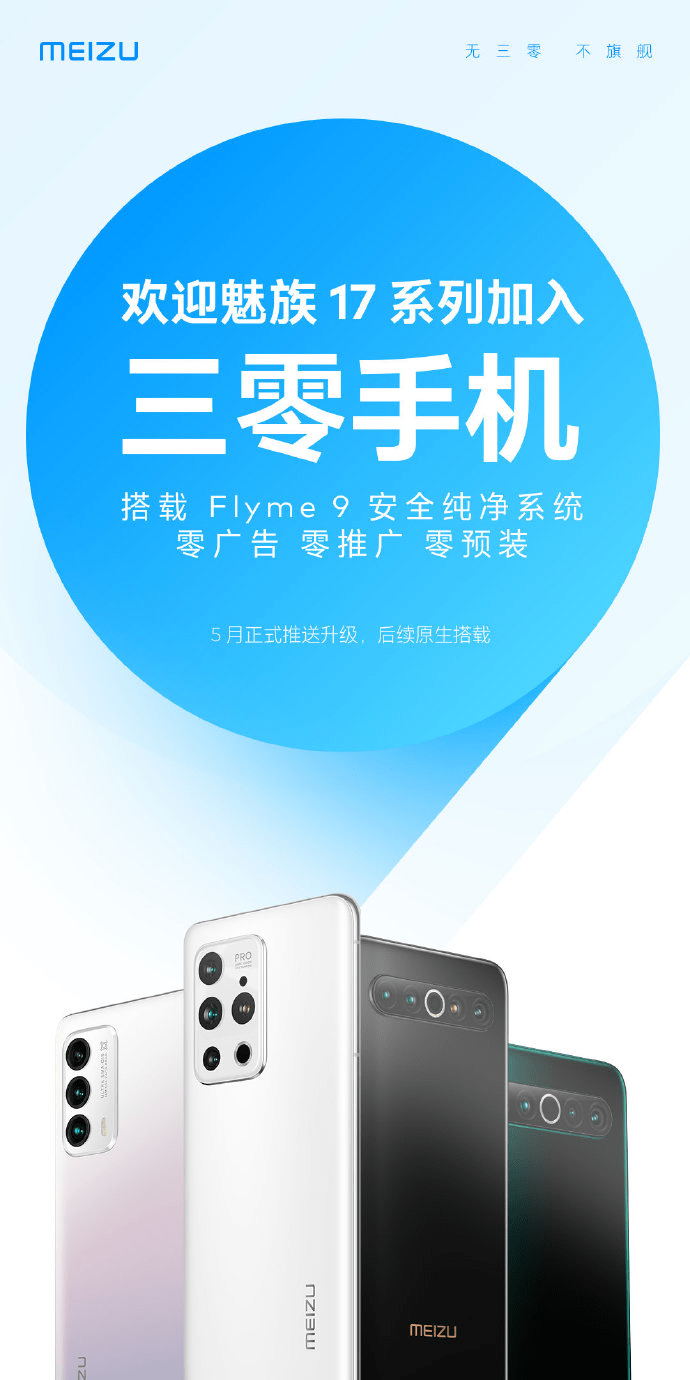 魅族17系列正式宣布加入 三零手机 做魅友真幸福 Flyme