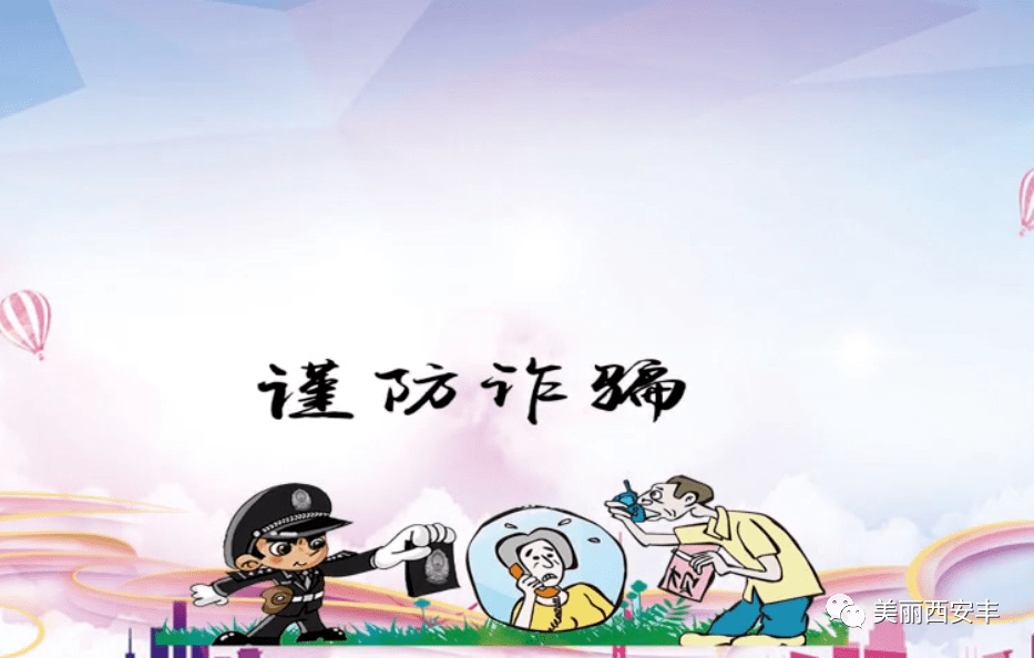 防范电信诈骗法治宣传进校园