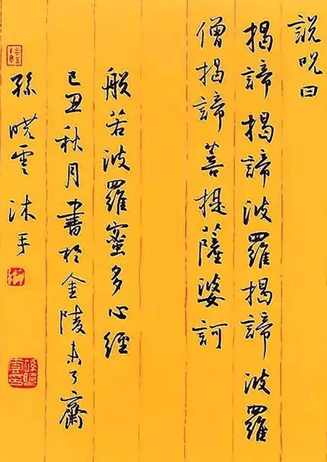 孙晓云《心经》三种欣赏