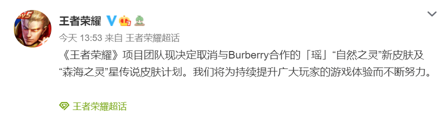 王者荣耀取消burberry合作瑶皮肤玩家说没看错你