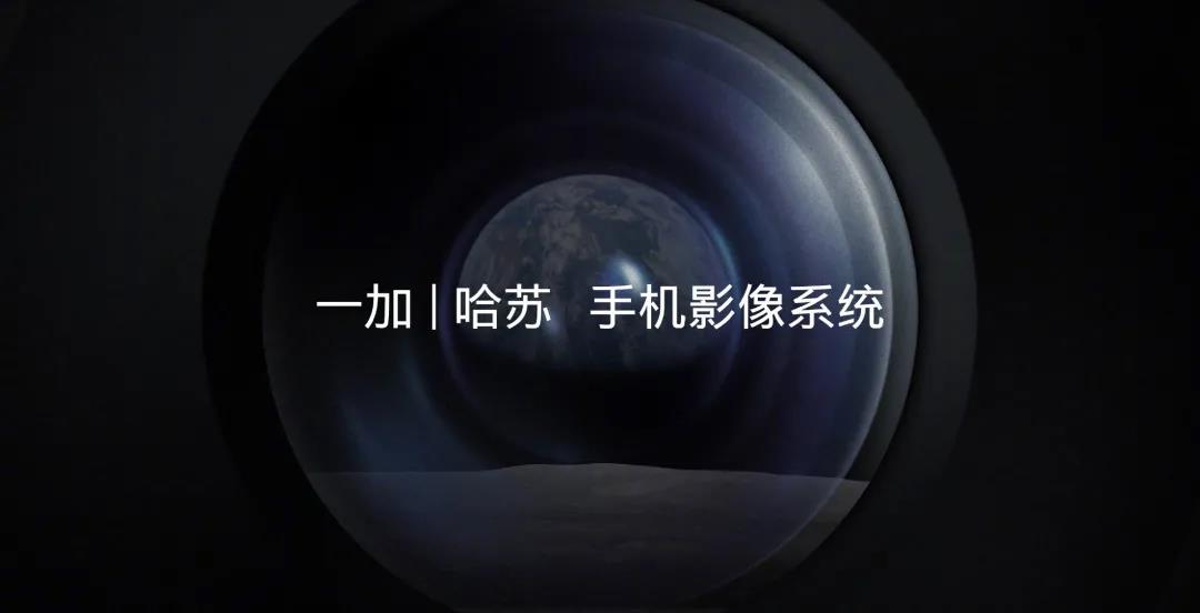 哈苏|依旧是安卓机皇？不将就的一加，这次拿什么才能配上它的野心？