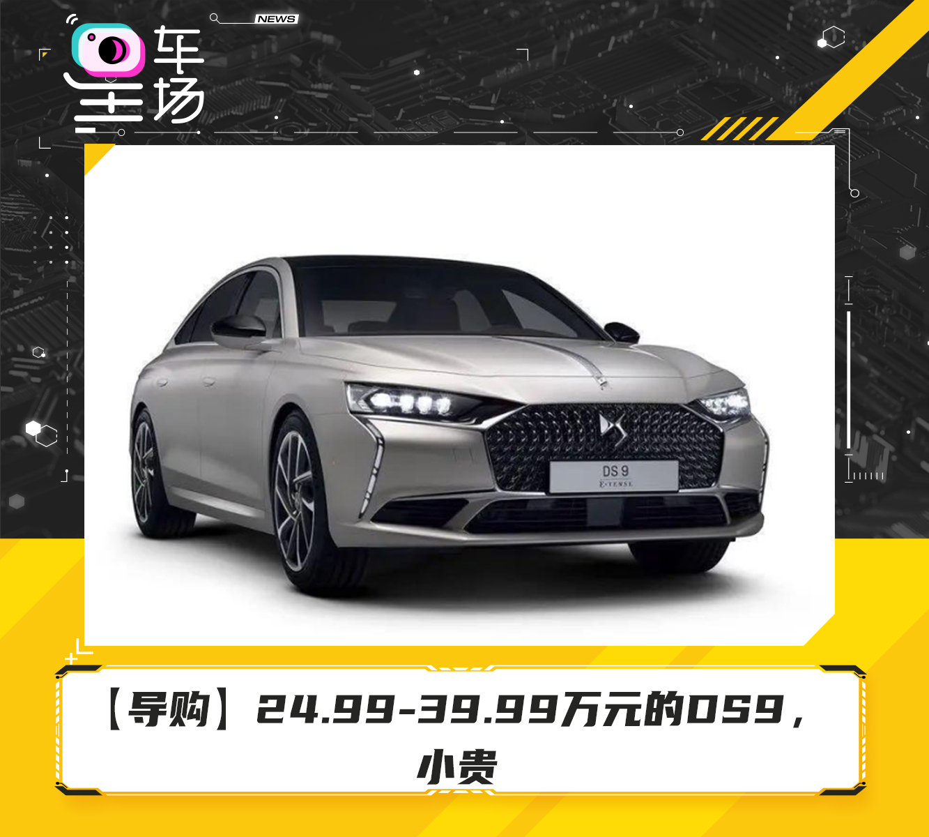 导购】24.99-39.99万元的DS9，小贵_搜狐网